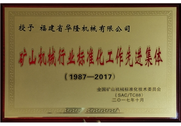 礦（kuàng）山機械行業標準化工作先進集體